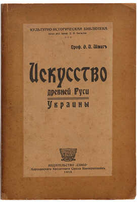 Шмит Ф.И. Искусство древней Руси-Украины. [Харьков]: Союз, 1919.